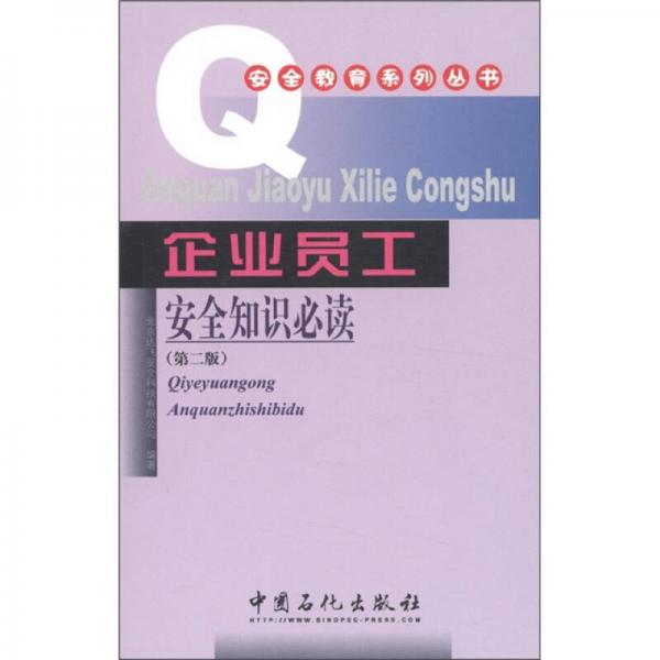 安全教育系列叢書：企業(yè)員工安全知識(shí)必讀（第2版）