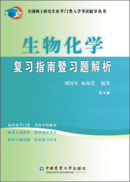 生物化学复习指南暨习题解析（第8版）