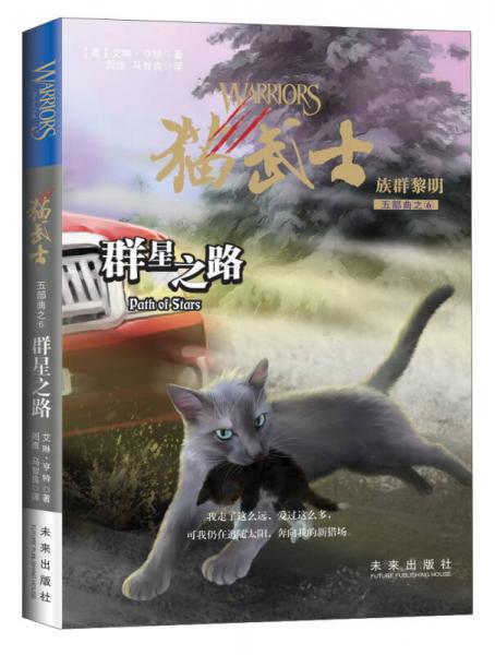 群星之路：貓武士族群黎明五部曲之6