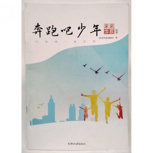 奔跑吧 少年 夏真主編;《未來作家》編委會編