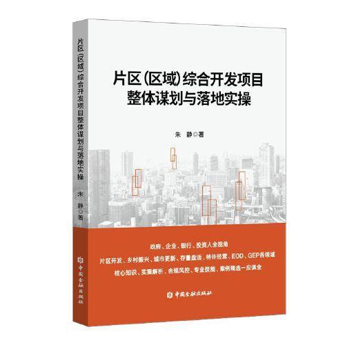 片區(qū)（區(qū)域）綜合開發(fā)項目整體謀劃與落地實操