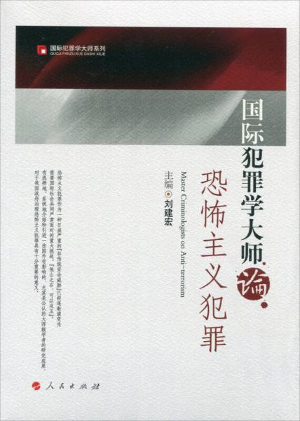 國(guó)際犯罪學(xué)大師論恐怖主義犯罪/國(guó)際犯罪學(xué)大師系列