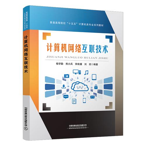 计算机网络互联技术