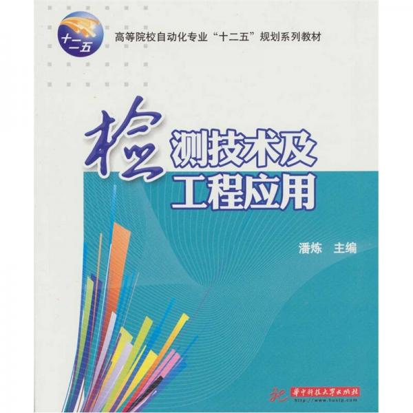 檢測技術(shù)及工程應(yīng)用