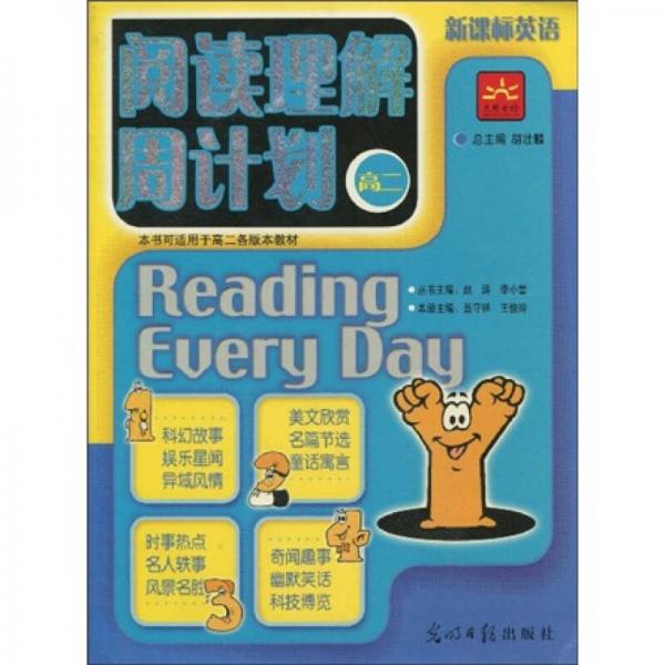 新課標(biāo)英語(yǔ)：閱讀理解周計(jì)劃（高2）