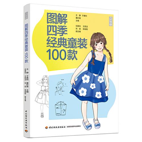 圖解四季經(jīng)典童裝100款
