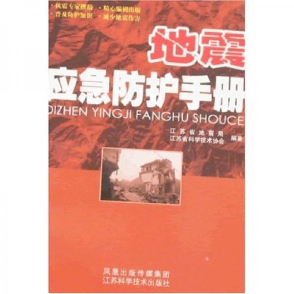 地震应急防护手册