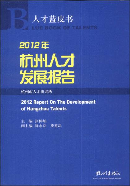 人才藍(lán)皮書(shū)：2012年杭州人才發(fā)展報(bào)告
