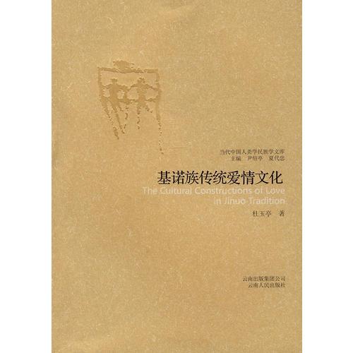 基諾族傳統(tǒng)愛情文化--當(dāng)代中國人類學(xué)民族學(xué)文庫