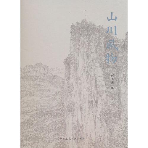 山川風(fēng)物