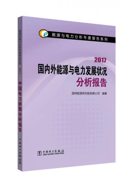 能源与电力分析年度报告系列 2017  国内外能源与电力发展状况分析报告