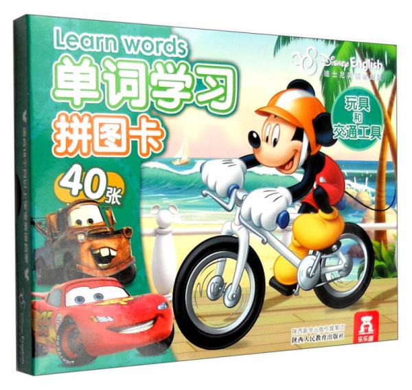 迪士尼英语单词学习拼图卡：玩具和交通工具（40张）
