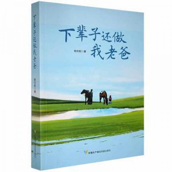 下輩子還做我老爸 情感小說 韓天航著 新華正版