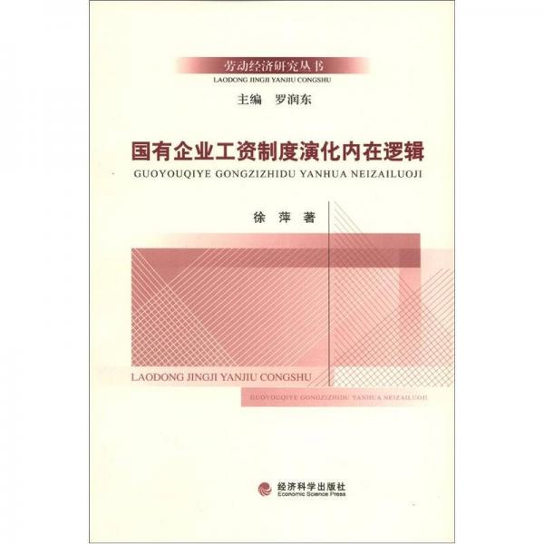 勞動經(jīng)濟(jì)研究叢書：國有企業(yè)工資制度演化內(nèi)在邏輯