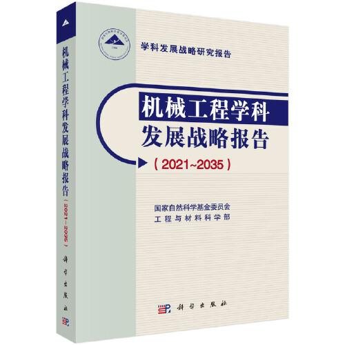 機械工程學科發(fā)展戰(zhàn)略報告（2021-2035）