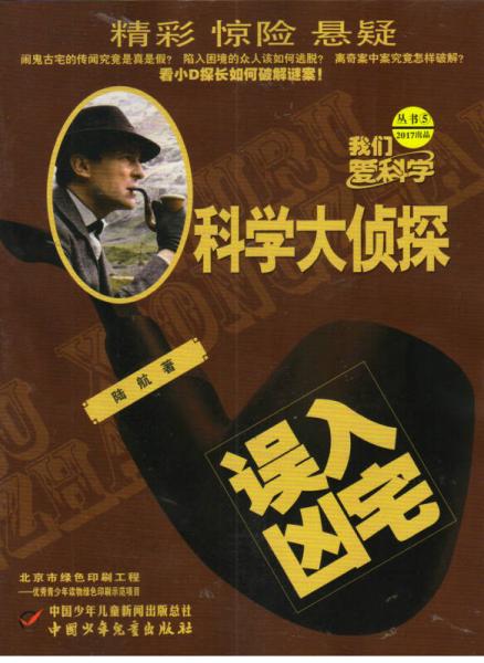 科學(xué)大偵探