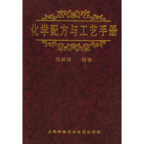 化學(xué)配方與工藝手冊