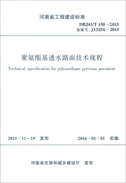 河南省工程建設(shè)標(biāo)準(zhǔn)（DBJ41/T150-2015）：聚氨酯基透水路面技術(shù)規(guī)程