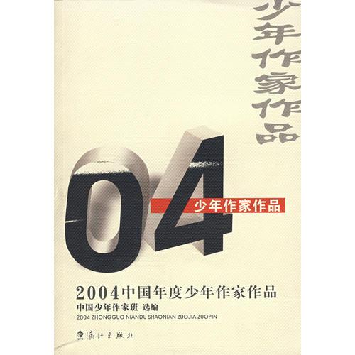 2004中国年度少年作家作品