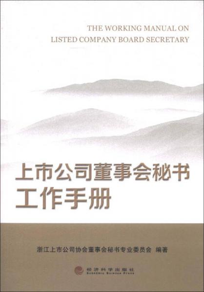 上市公司董事会秘书工作手册