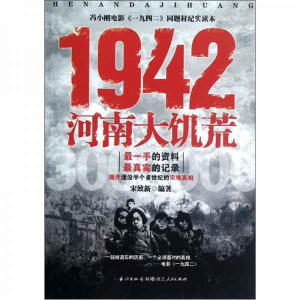 1942河南大饑荒