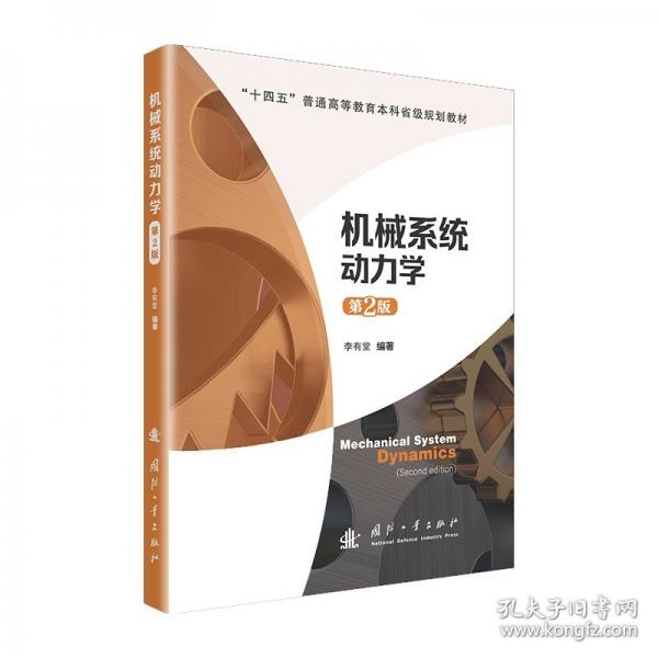 機(jī)械系統(tǒng)動(dòng)力學(xué)（第2版）
