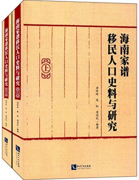 海南家谱移民人口史料与研究