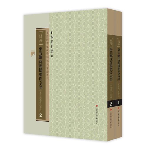 上海圖書(shū)館藏珍稀家譜叢刊（第三輯）：東管鄉(xiāng)沈郎橋葉氏宗譜