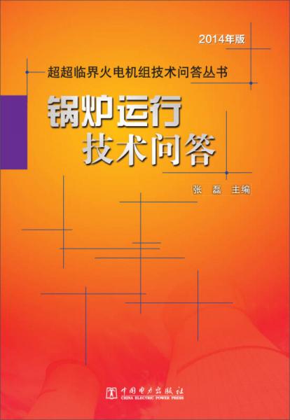 超超临界火电机组技术问答丛书：锅炉运行技术问答（2014年版）