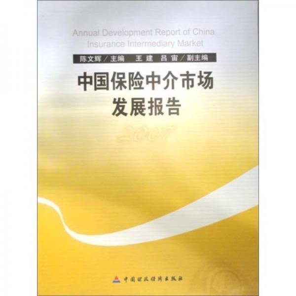 中国保险中介市场发展报告2007