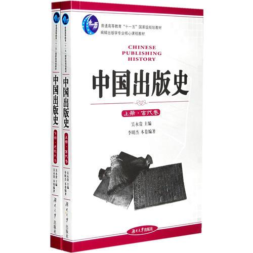 中国出版史（上下）（全二册）