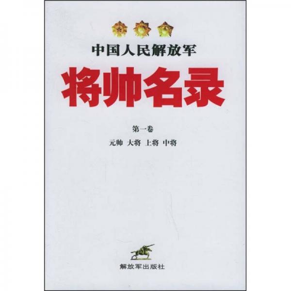 中国人民解放军将帅名录（第1卷）（元帅 大将 上将 中将）