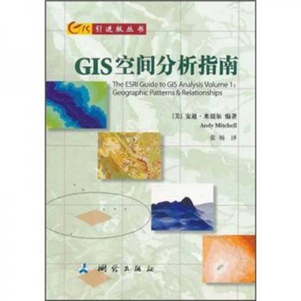 GIS空間分析指南
