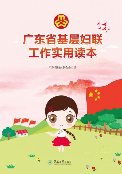 广东省基层妇联工作实用读本