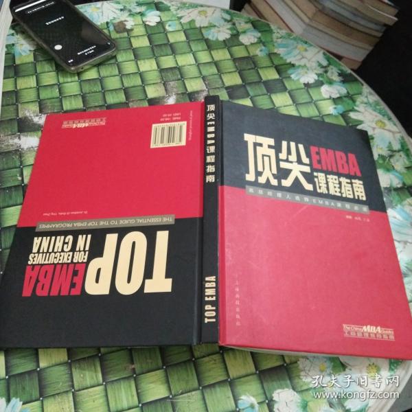 顶尖EMBA课程指南:高层经理人选择EMBA课程必读:[中英文本]:the essential guide to the top EMBA programmes