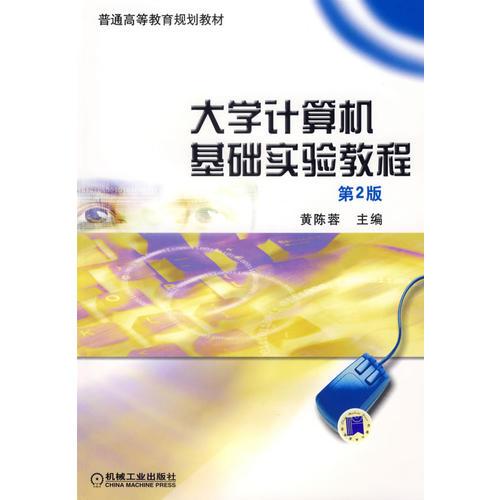 大學(xué)計(jì)算機(jī)基礎(chǔ)實(shí)驗(yàn)教程.第2版