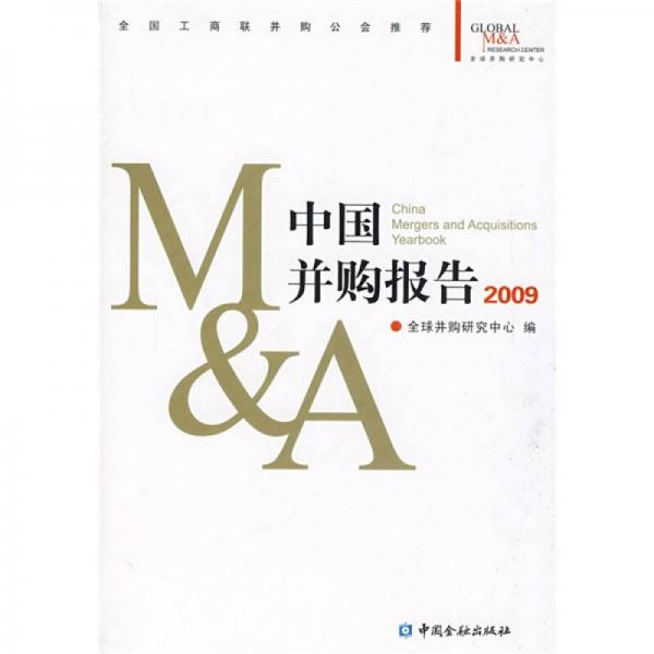 中國(guó)并購(gòu)報(bào)告2009
