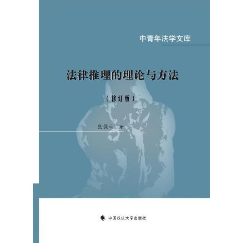 法律推理的理論與方法（修訂版）