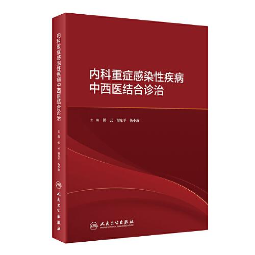 內(nèi)科重癥感染性疾病中西醫(yī)結(jié)合診治