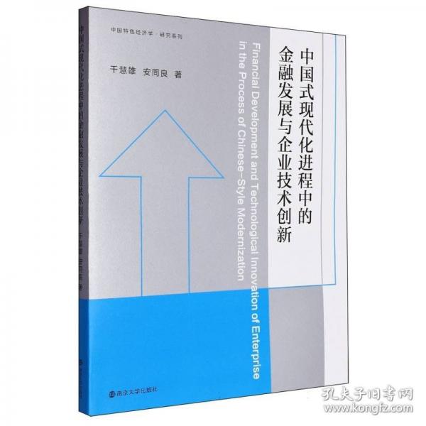 中國(guó)式現(xiàn)代程中的發(fā)展與企業(yè)技術(shù)創(chuàng)新