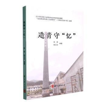造青守“憶” 大中專高職輕化工 徐徐，陳文正編著 新華正版