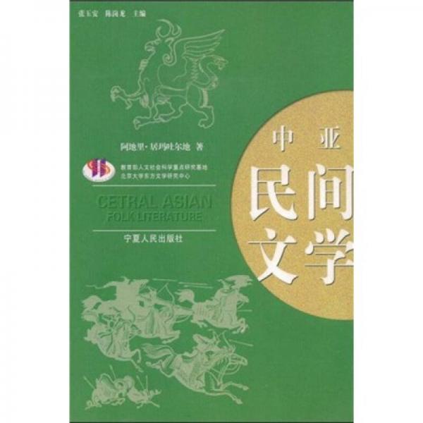 中亞民間文學