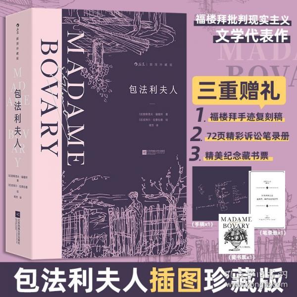 包法利夫人（插圖珍藏版）