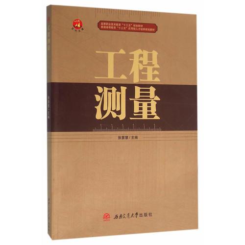 工程测量