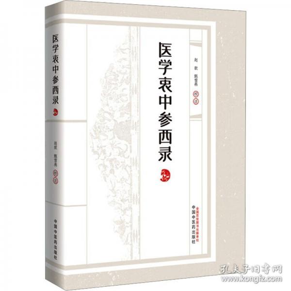 医学衷中参西录