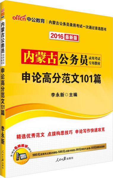 中公2016內(nèi)蒙古公務(wù)員錄用考試專用教材：申論高分范文101篇（新版）