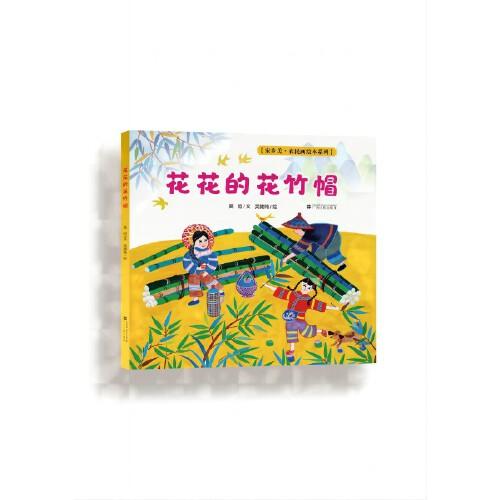 花花的花竹帽（家鄉(xiāng)美 農民畫繪本系列）