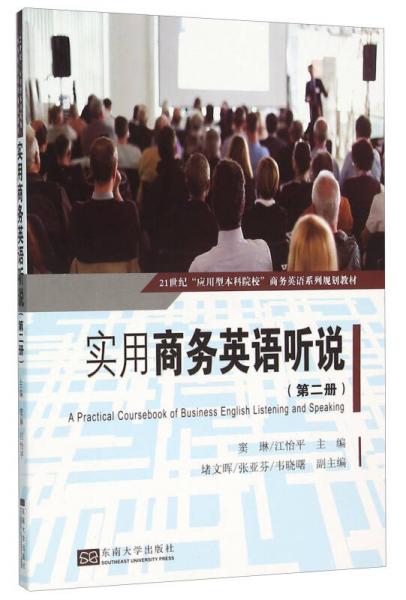 實(shí)用商務(wù)英語聽說（第2冊）