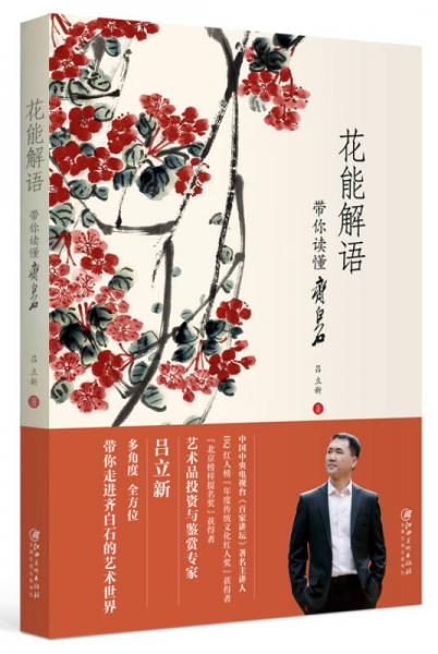 花能解語：帶你讀懂齊白石