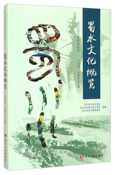 四川水文化系列叢書：蜀水文化概覽